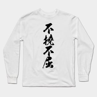 不撓不屈 / Never give up  never surrender / Japanese writing Long Sleeve T-Shirt